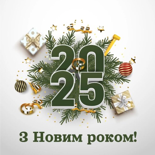Поздравление с Новым Годом